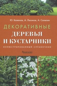 Книга Декоративные деревья и кустарники. Иллюстрированный справочник