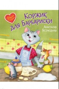 Книга Коржик для Барбариски! Сказочная история