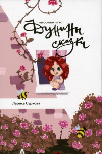 Книга Дунины сказки