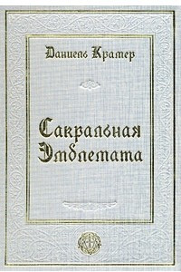 Книга Сакральная эмблемата