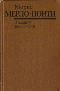 Книга В защиту философии