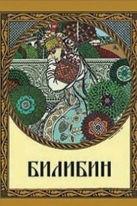 Книга Билибин. Живопись. Книжная станковая графика. Театрально-декорационное искусство