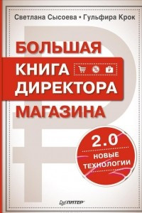 Книга Большая книга директора магазина 2.0. Новые технологии