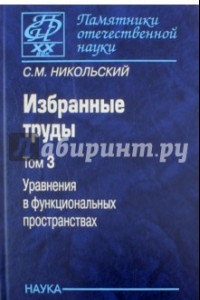 Книга Избранные труды. В 3-х томах. Том 3. Уравнения в функциональных пространствах