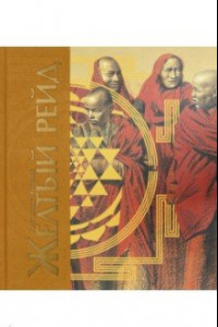 Книга Жёлтый рейд. Путевой дневник путешествия по Азии в экспедиции автомобильного общества 