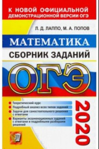 Книга ОГЭ 2020 Математика. Сборник заданий