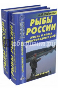 Книга Рыбы России. Жизнь и ловля пресноводных рыб. В 2-х томах