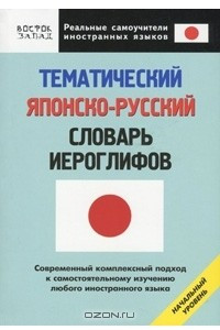 Книга Тематический японско-русский словарь иероглифов. Начальный уровень