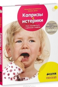 Книга Капризы и истерики. Как справиться с детским гневом