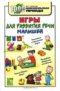 Книга Игры для развития речи малышей