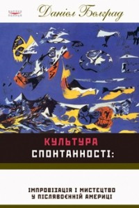 Книга Культура спонтанності. Імпровізація і мистецтво в повоєнній Америці