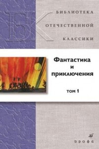 Книга Фантастика и приключения. Том 1