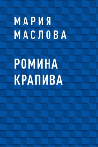 Книга Ромина крапива