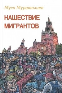 Книга Нашествие мигрантов