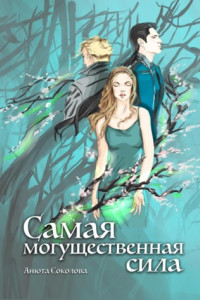 Книга Самая могущественная сила