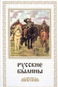 Книга Русские былины