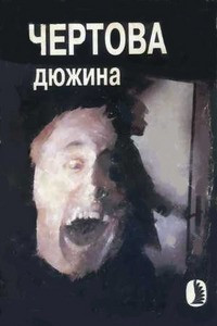 Книга Чёртова дюжина, или 13 историй, рассказанных на ночь