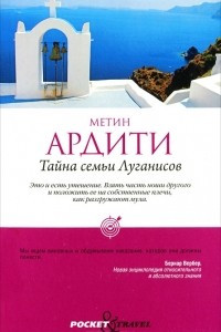 Книга Тайна семьи Луганисов