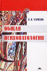 Книга Общая психопатология