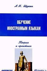 Книга Обучение иностранным языкам. Теория и практика. 4-е изд