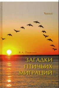 Книга Загадки птичьих миграций