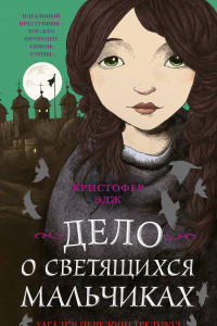 Книга Загадки Пенелопы Тредуэлл. Дело о светящихся мальчиках (#3)