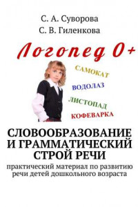 Книга Словообразование и грамматический строй речи. Практический материал по развитию речи детей дошкольного возраста