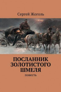 Книга Посланник Золотистого шмеля. повесть