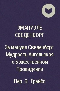 Книга Эммануил Сведенборг. Мудрость Ангельская о Божественном Провидении