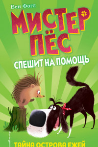 Книга Тайна острова ежей (выпуск 3)