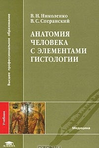 Книга Анатомия человека с элементами гистологии