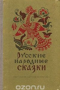 Книга Русские народные сказки