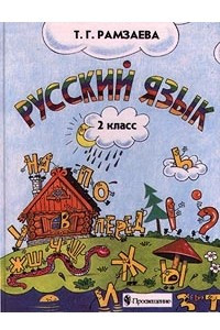 Книга Русский язык. 2 класс