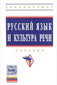 Книга Русский язык и культура речи: Уч. / О.Я.Гойхман и др.-2 изд., перераб. и доп.-М.:НИЦ ИНФРА-М,2016.-2