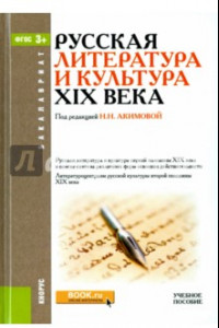 Книга Русская литература и культура XIX века. Учебное пособие