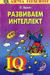 Книга Развиваем интеллект