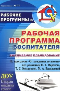 Книга Рабочая программа воспитателя. Ежедневное планирование по программе 