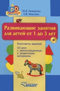 Книга Развивающие занятия для детей от 1 до 3 лет. Конспекты занятий