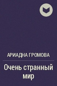 Книга Очень странный мир