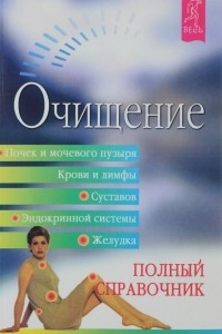 Книга Очищение почек и мочевого пузыря, крови и лимфы, суставов, эндокринной системы, желудка. Полный справочник