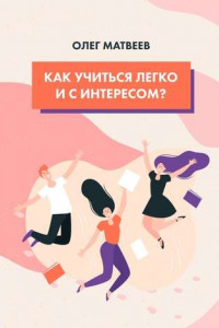 Книга Как учиться легко и с интересом?