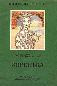 Книга Зоренька