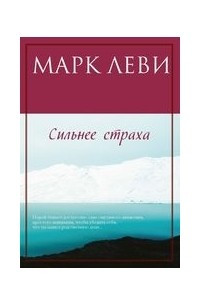 Книга Сильнее страха