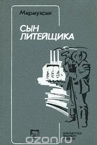 Книга Сын литейщика