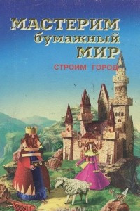 Книга Строим город