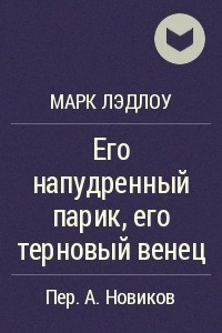 Книга Его напудренный парик, его терновый венец