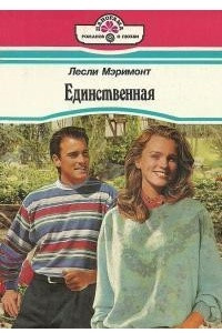 Книга Единственная