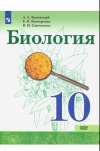 Книга Биология. 10 класс. Учебник. Базовый уровень. ФП