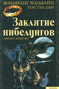 Книга Заклятие нибелунгов. Амулет дракона