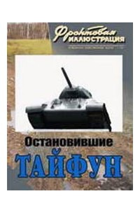 Книга Фронтовая иллюстрация, № 1, 2011. Остановившие «Тайфун» (17-я танковая бригада в боях за Москву)